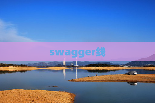 swagger线 swagger线
