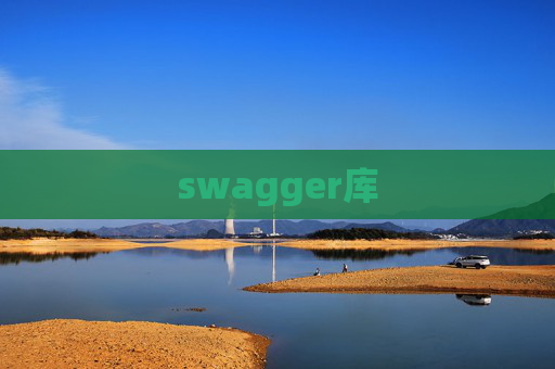 swagger库